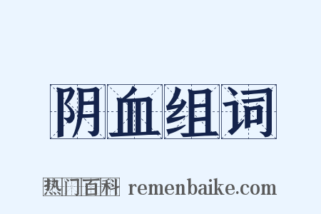阴血组词是什么意思的图片
